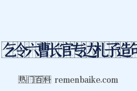 乞令六曹长官专达札子造句是什么意思的图片